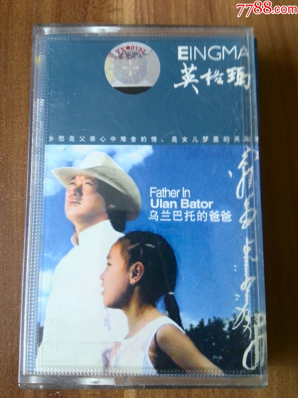 稀少,蒙古族歌唱家布仁巴雅尔专辑《英格玛》