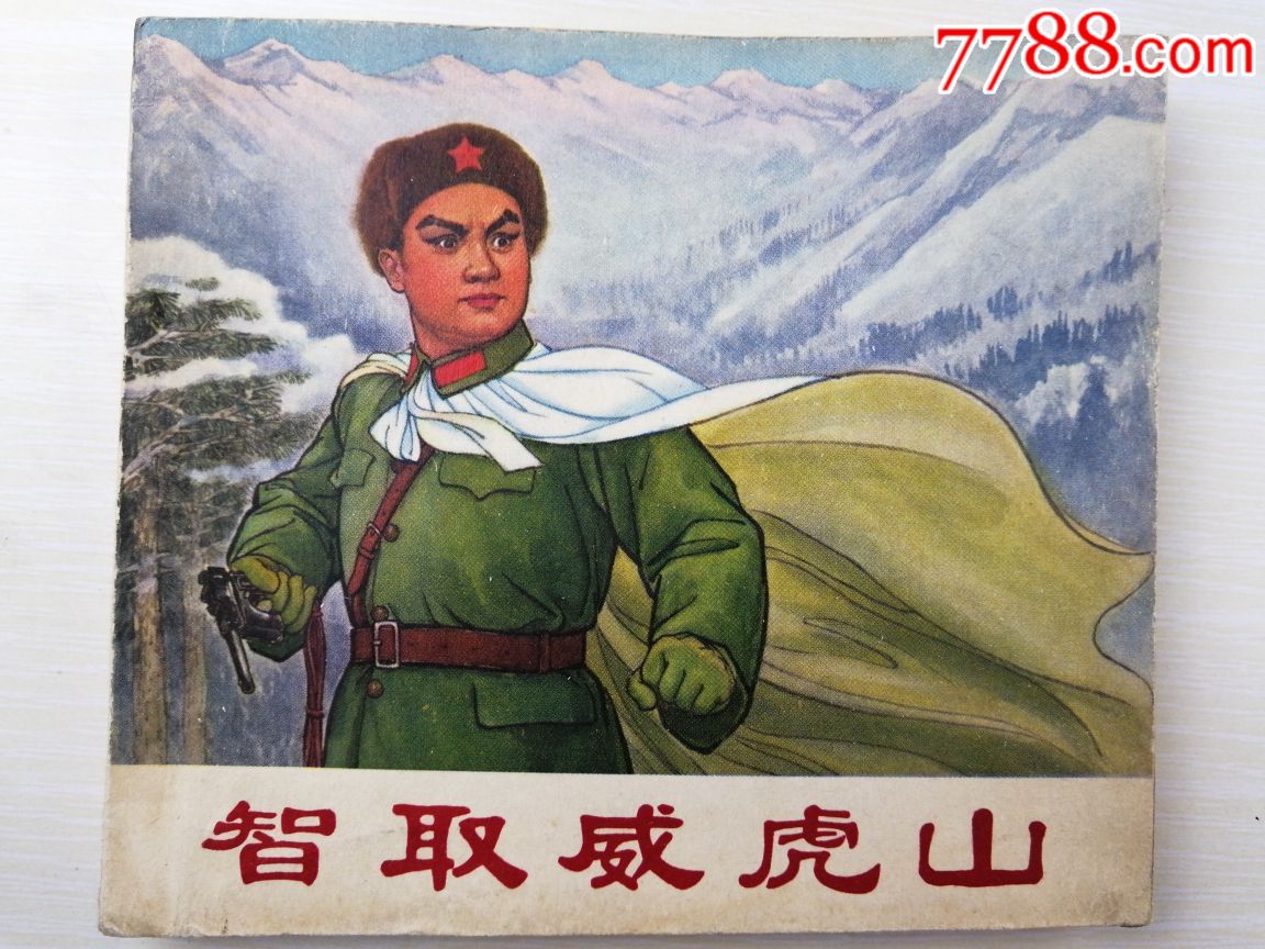 智取威虎山《连环画初稿》