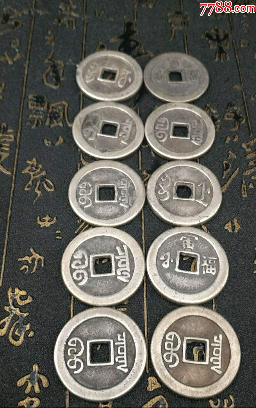 十帝钱(仿)