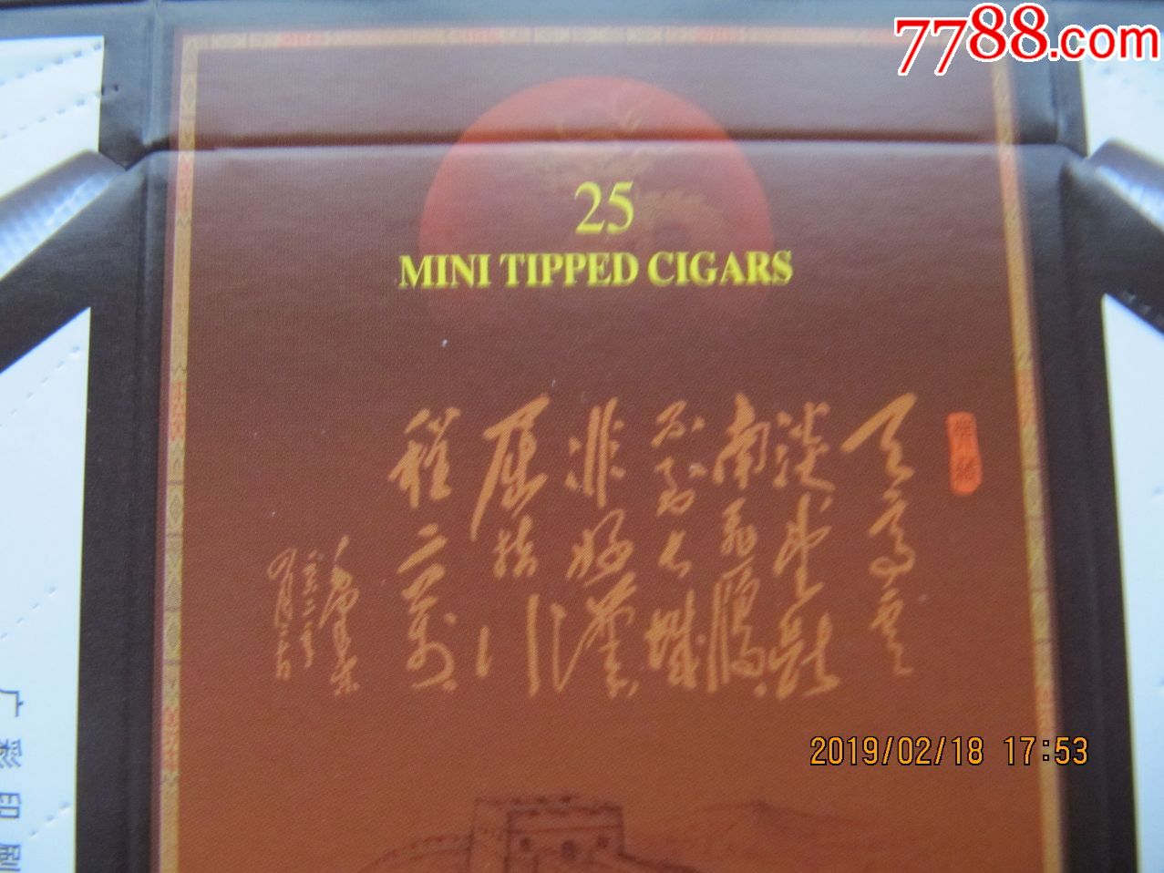 "132"长城雪茄(6),正版图案不同,条码为00000000,短版,背清