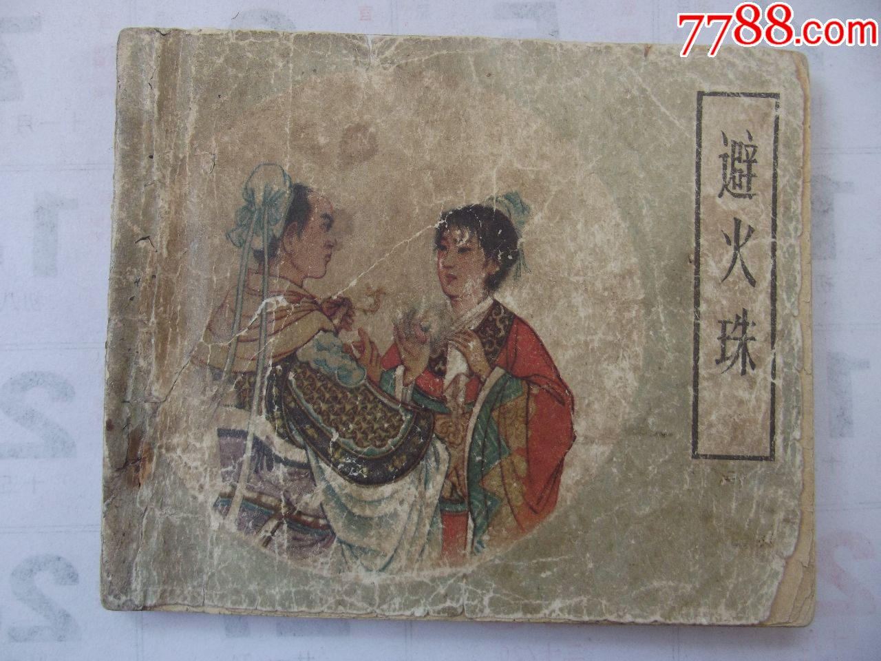 不缺页老版(避火珠)自己定品,看好图在拍