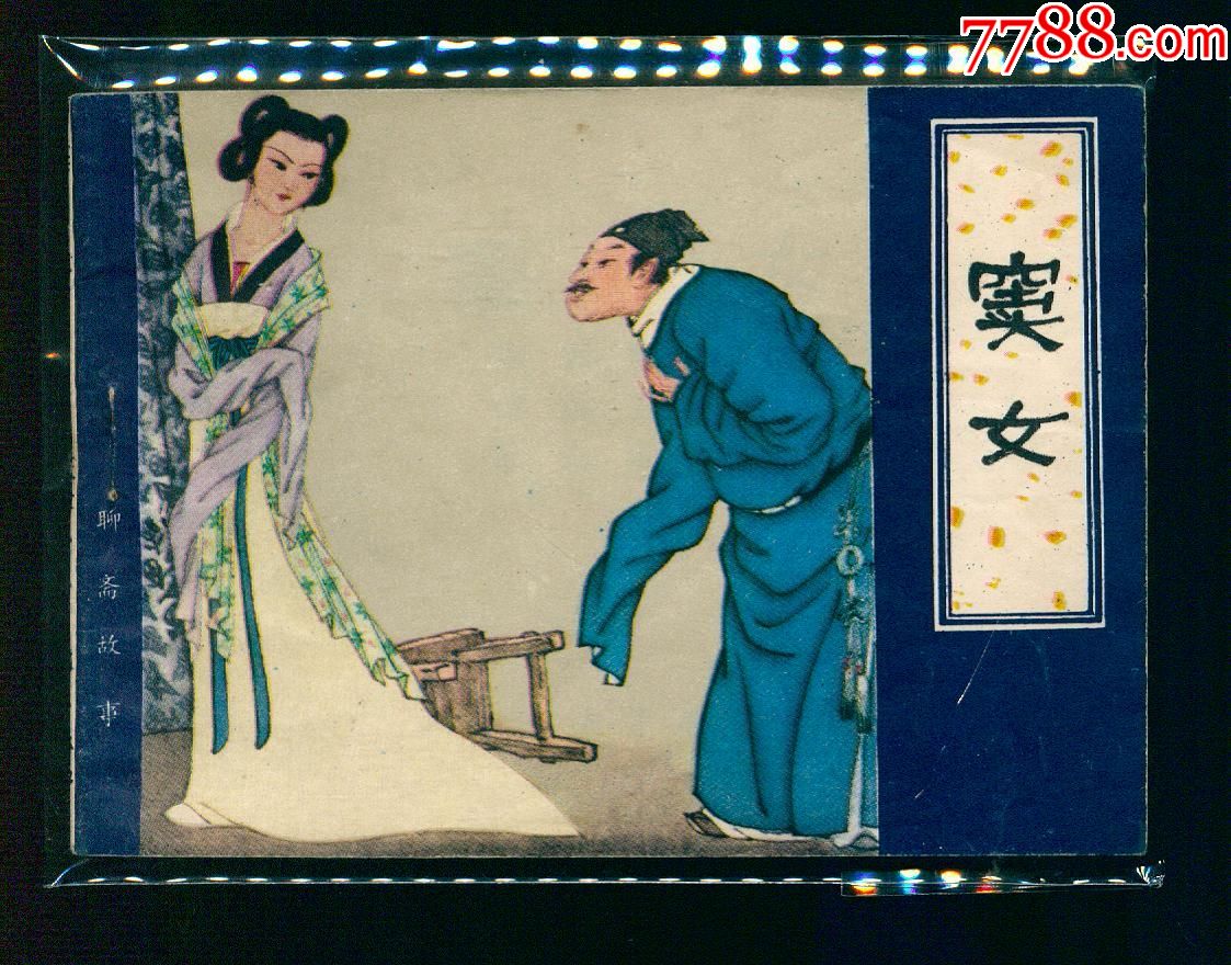 窦女_连环画/小人书_第1张