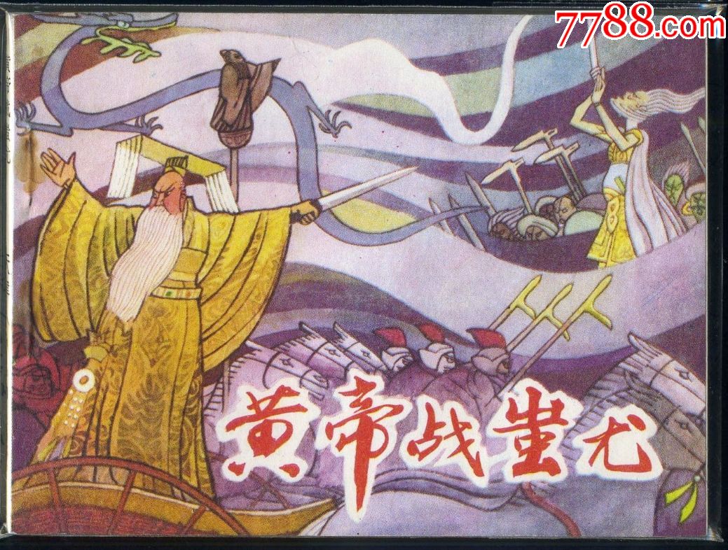 皇帝战蚩尤(库存书)(一印)