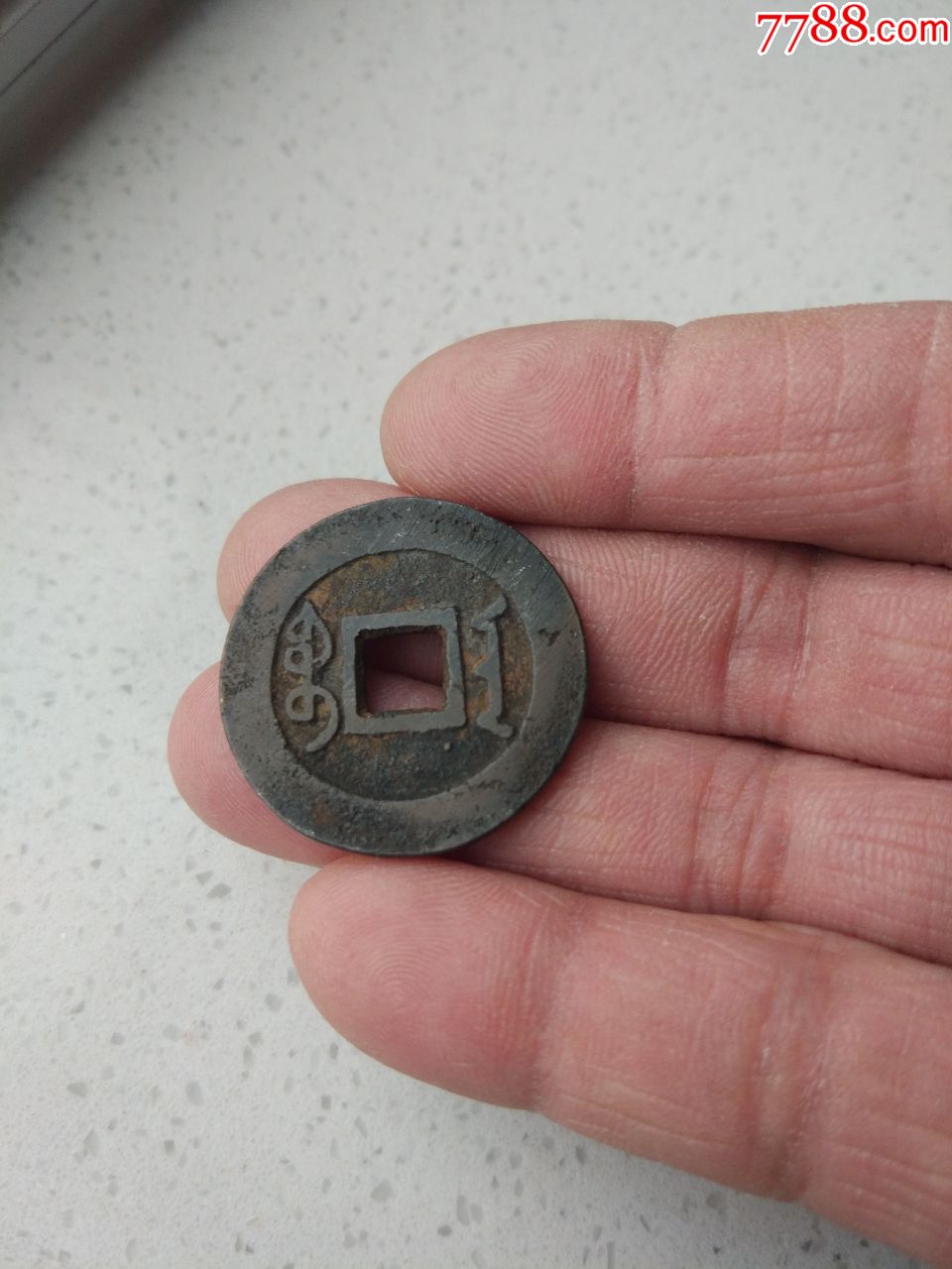 雍正通宝;宝南局