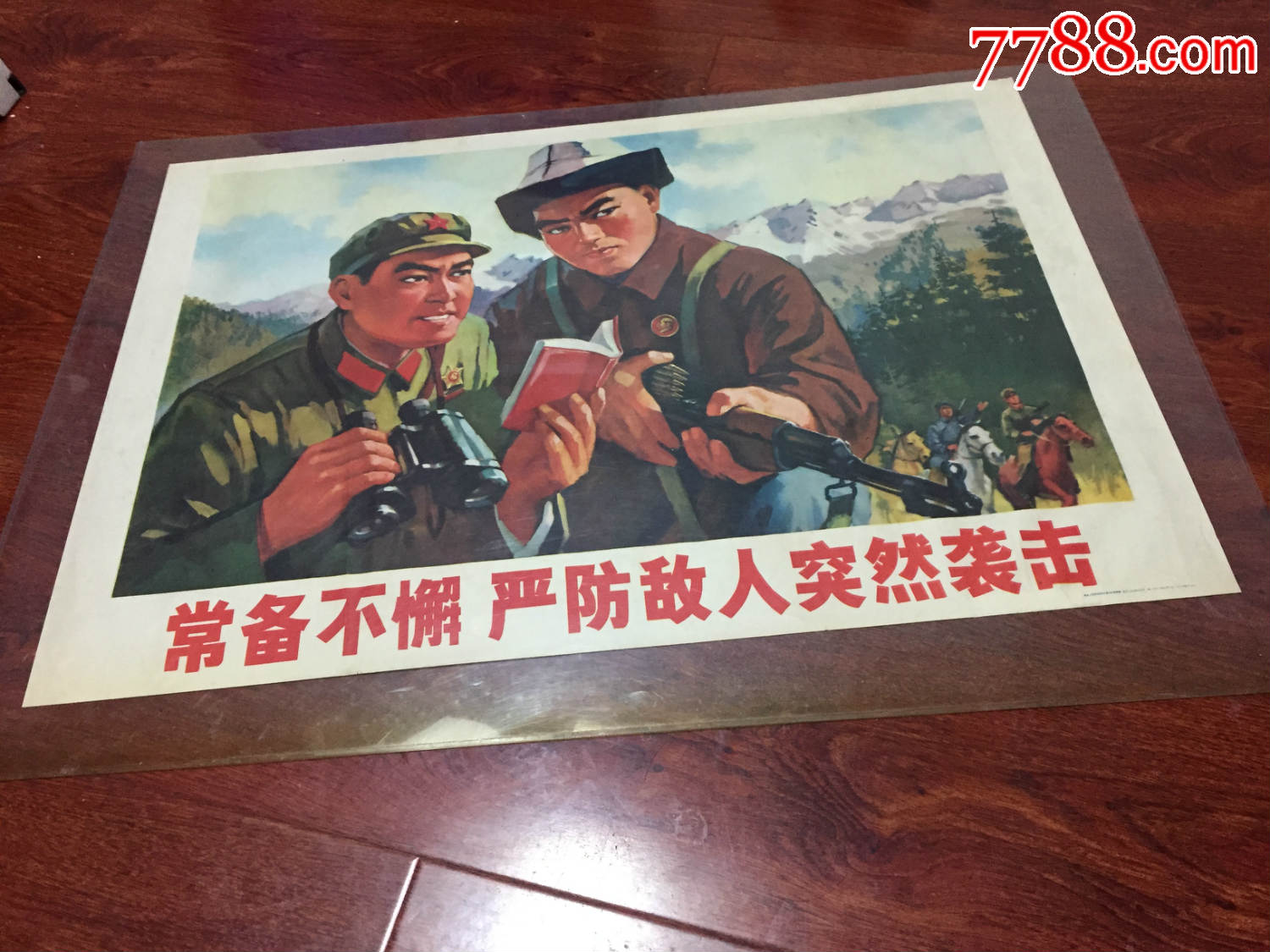 文革《常备不懈,严防敌人突然袭击》宣传画