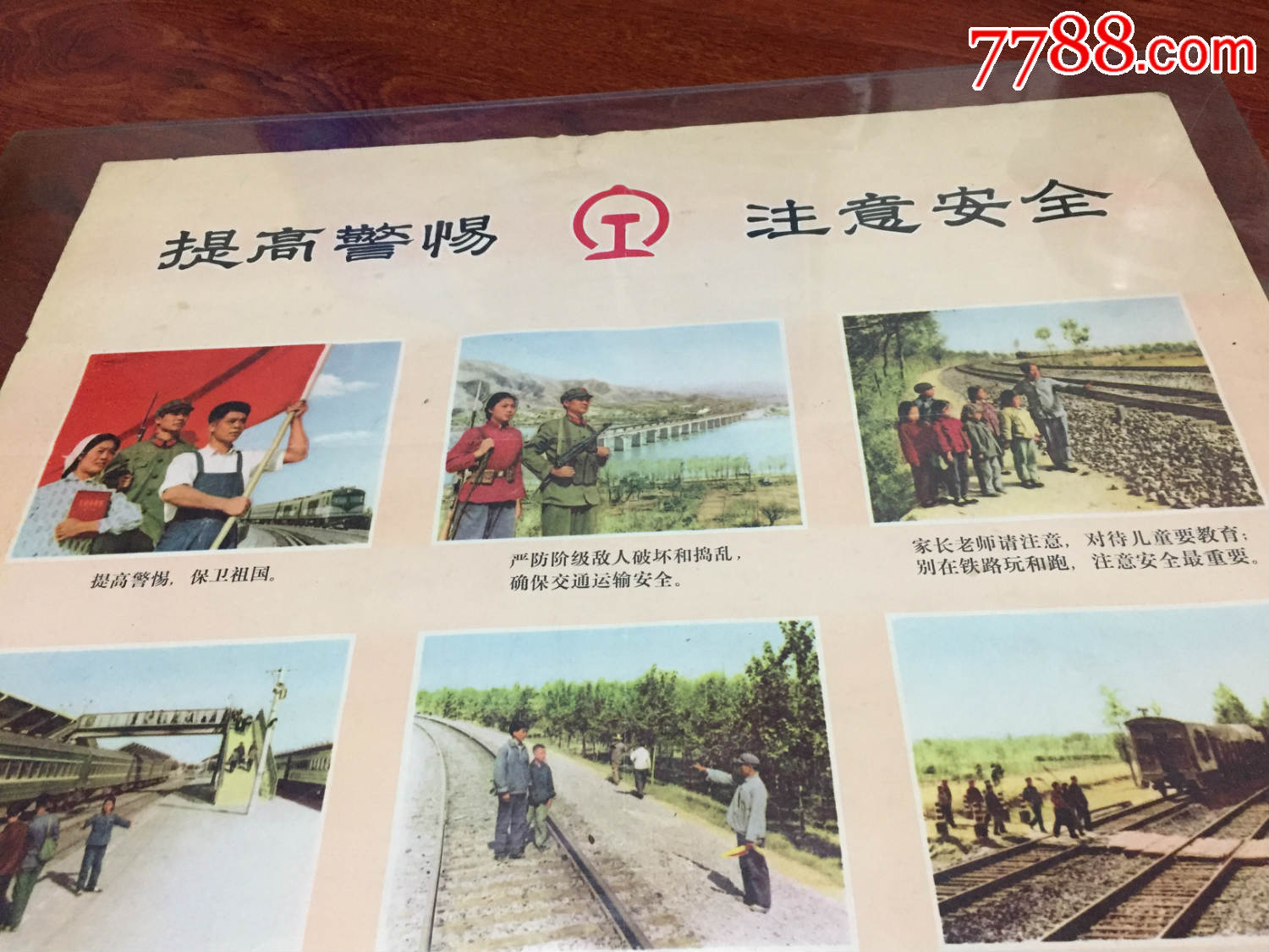 早期《提高警惕,注意安全》北京铁路局宣传画
