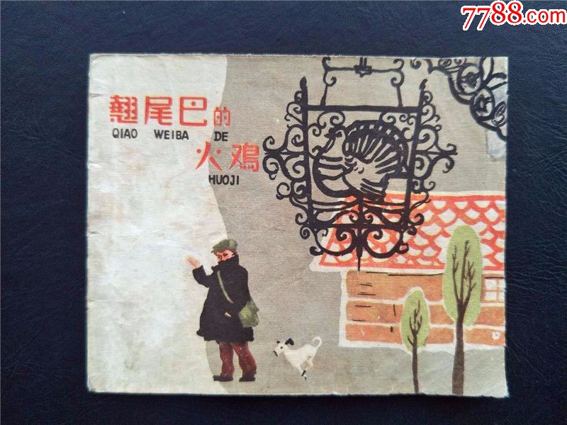 翘尾巴的火鸡1959年冯吉令绘美食关于ppt背景图片