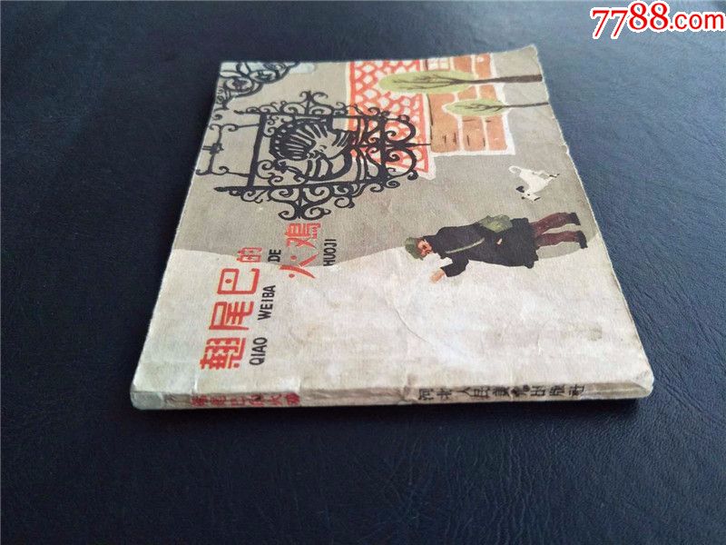 翘尾巴的火鸡1959年冯吉令绘美食稿子脱口秀图片