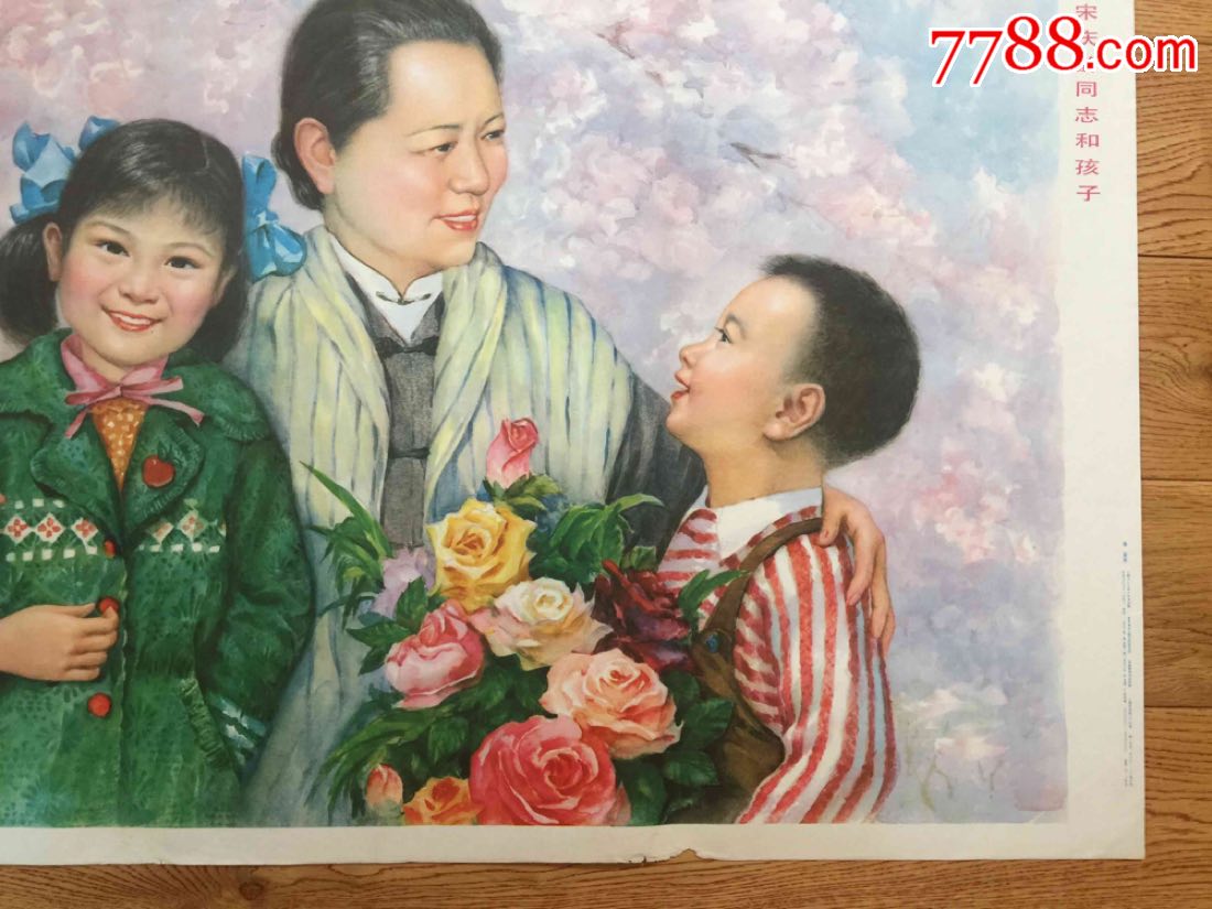 宋庆龄同志和孩子-au19436873-年画/宣传画-加价-7788收藏__收藏热线