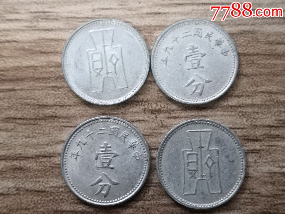 民国硬币:二十九年壹分4枚_价格10元_第1张