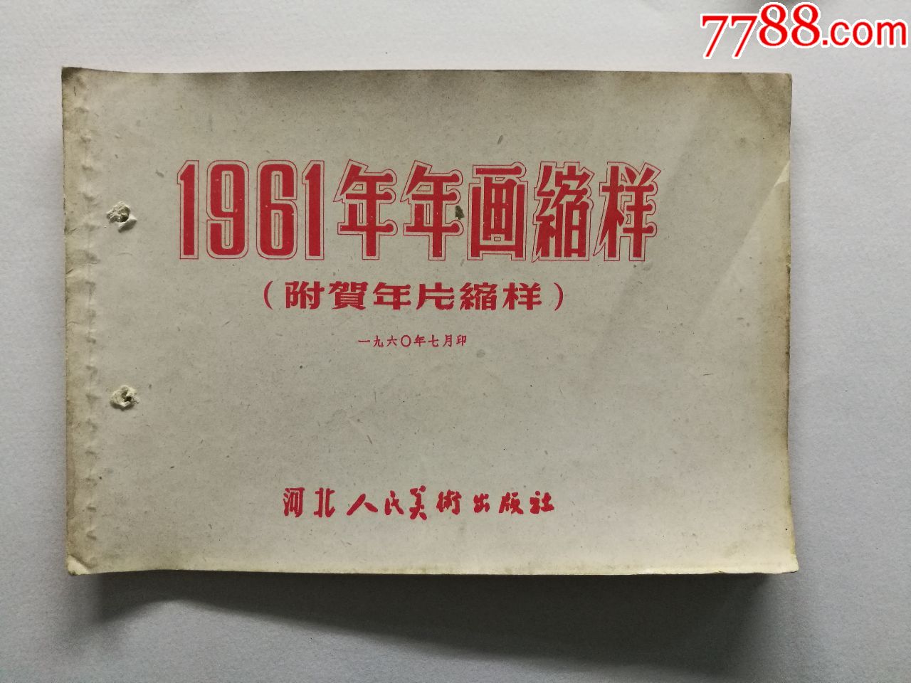 1961年年画缩样