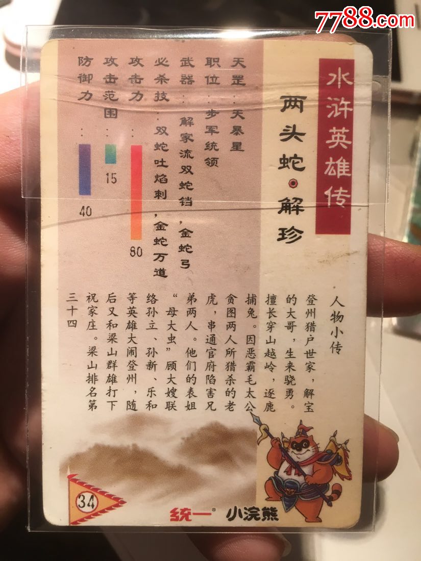 水浒卡软闪解珍老虎