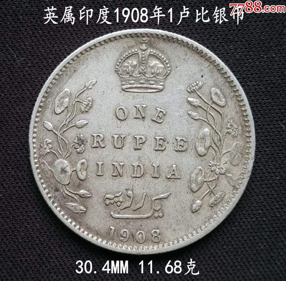 英属印度1908年爱德华七世1卢比银币11.68克(终身保真