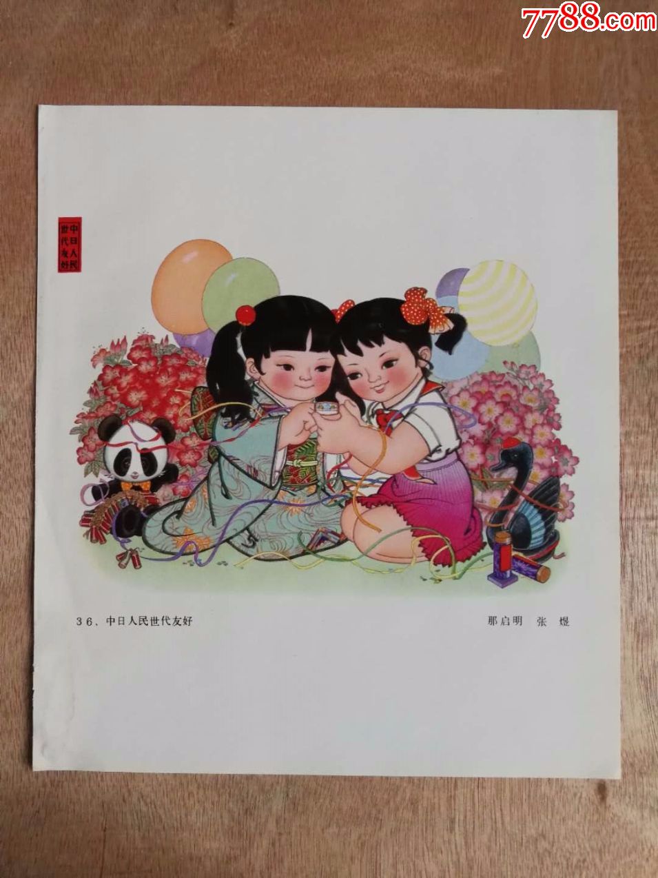 中日人民世代友好-价格:10.0000元-au19440881-年画