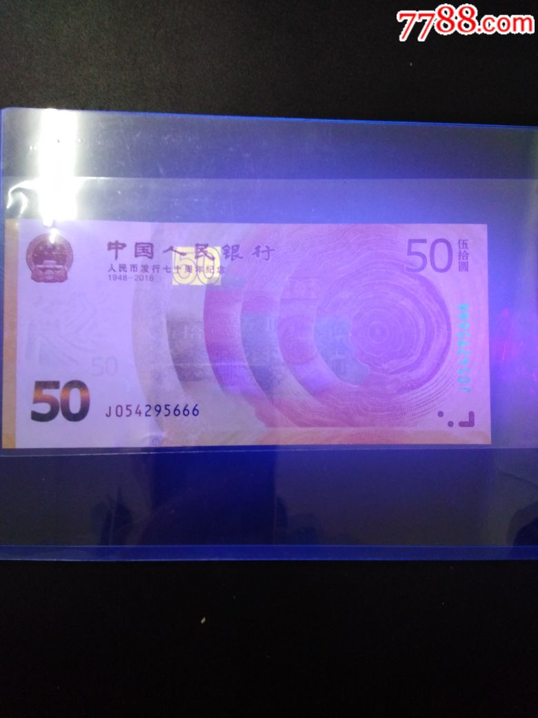 人民币发行70周年纪念钞豹子号666