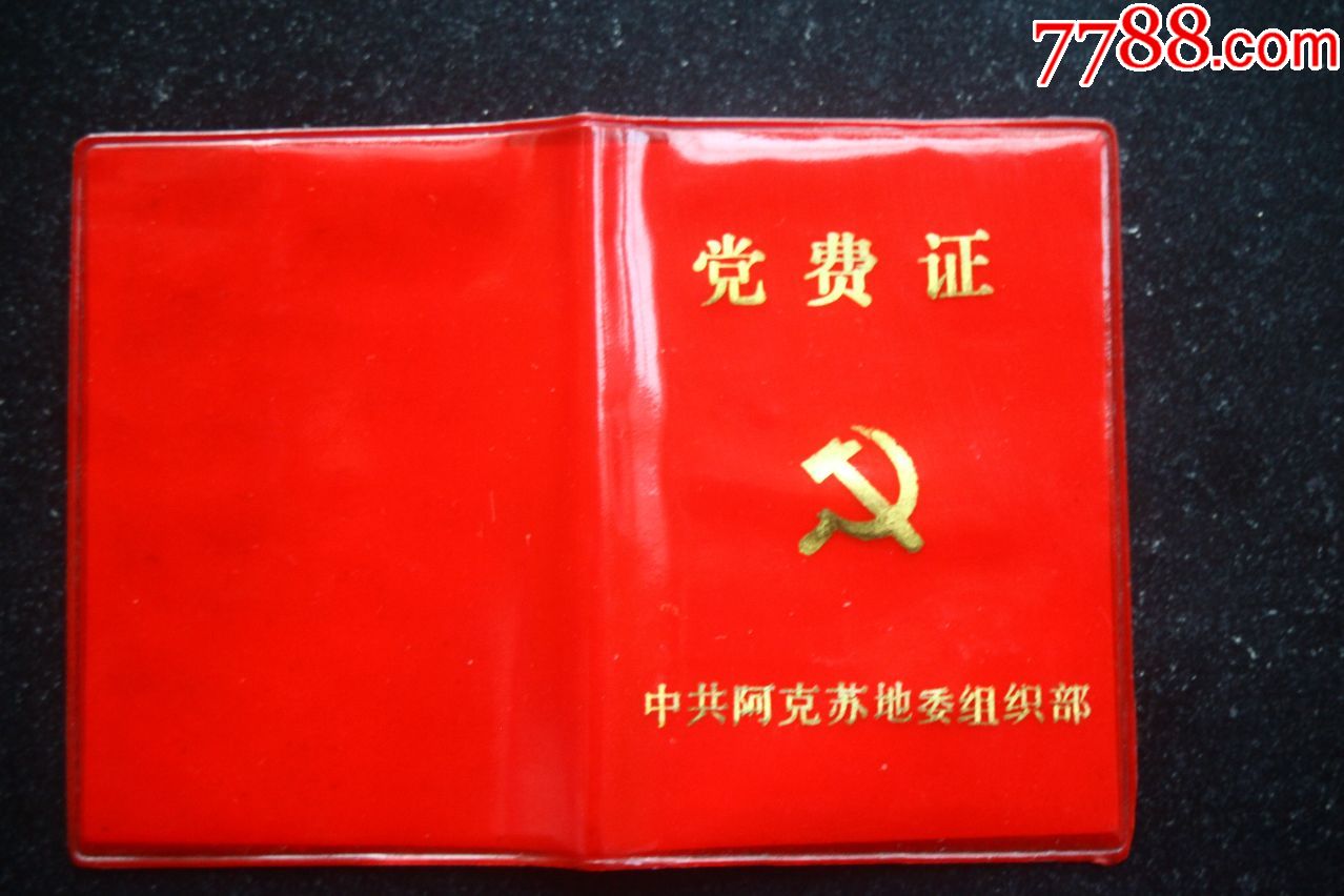 党费证_党员/团员证明_龟兹杂书【7788收藏__中国收藏