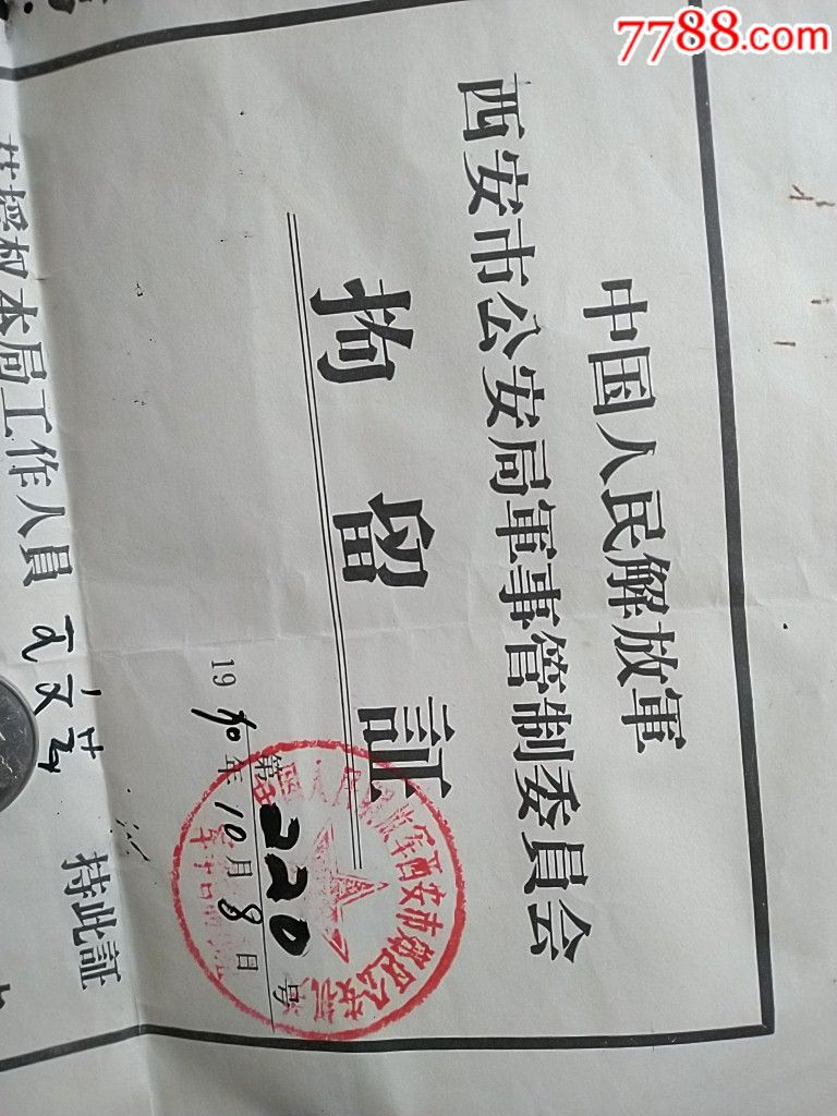 *事管委会拘留证