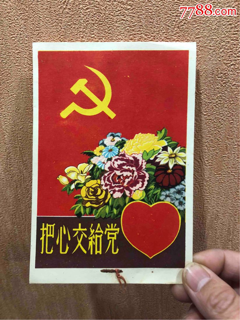 把心交给党1958年辽宁画报社出版歌片