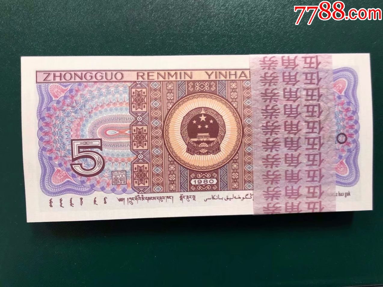 全新1980年第四套人民币5角伍角纸币整刀百连号2冠花腰带701保真包邮