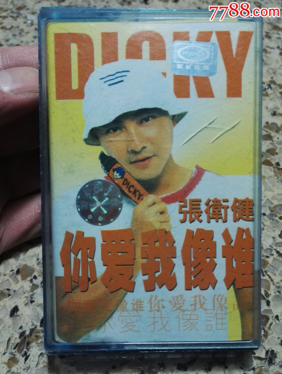 张卫健你爱我像谁磁带