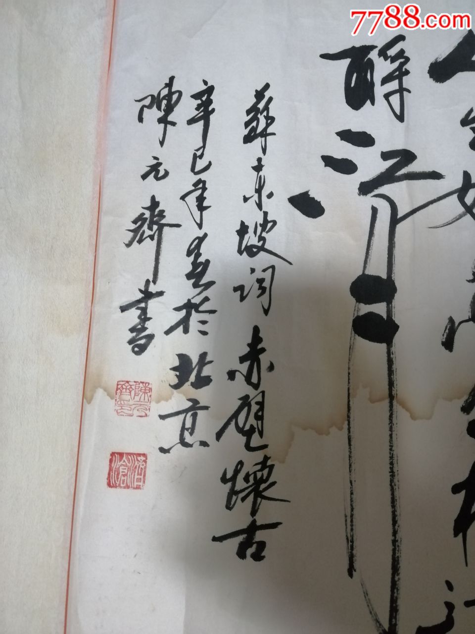 陈元齐《赤壁怀古》书法
