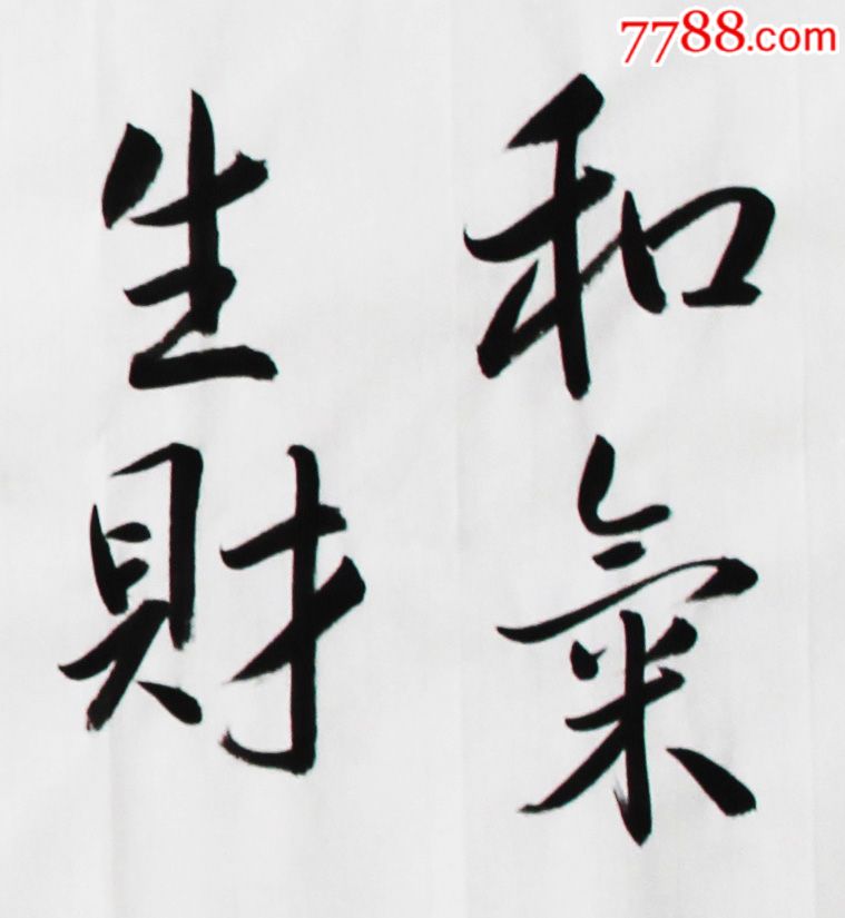 和气生财,书法原作_第2张