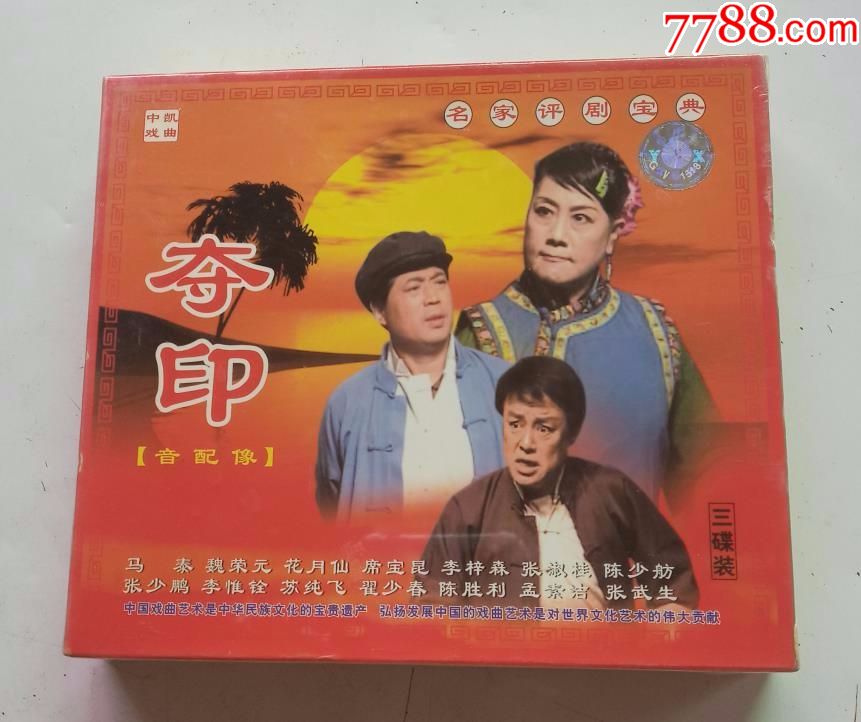 评剧系列～夺印