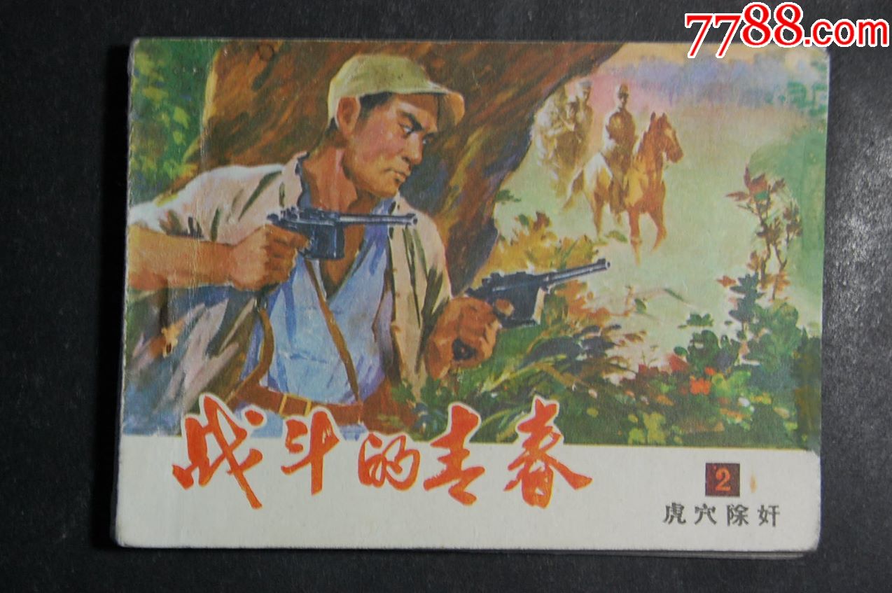 战斗的青春【二】