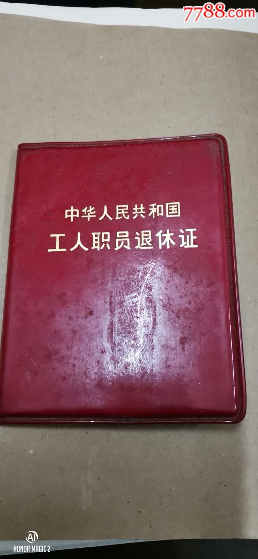 文革时期上海工人退休证