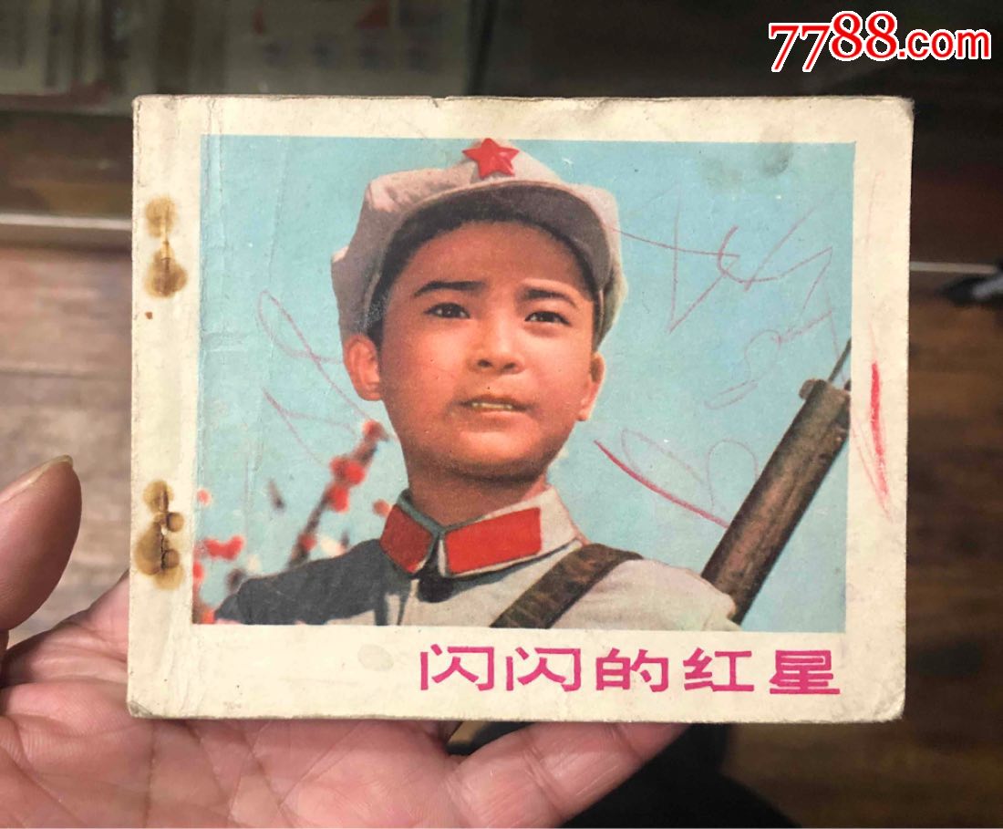 闪闪的红星