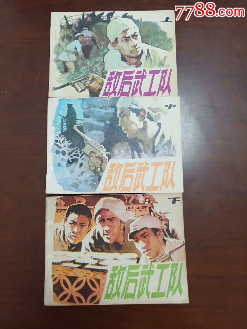 敌后武工队