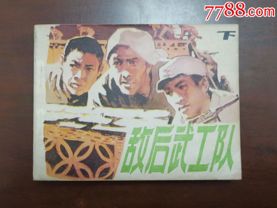 敌后武工队