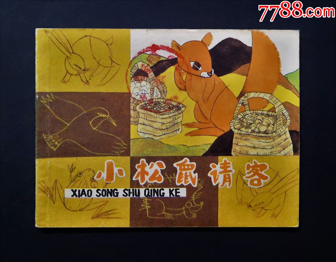 小松鼠请客【27000册印量,大缺本,本店有大量小印量缺