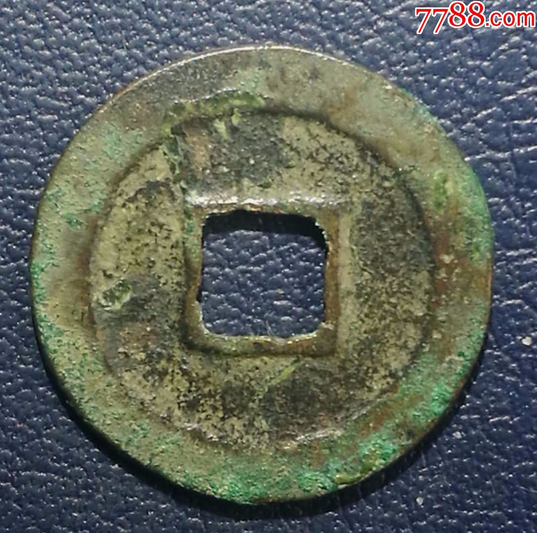 熙宁元宝双挑元极美品