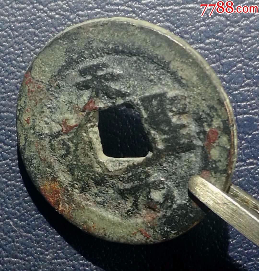 天圣元宝小样版别稀少品