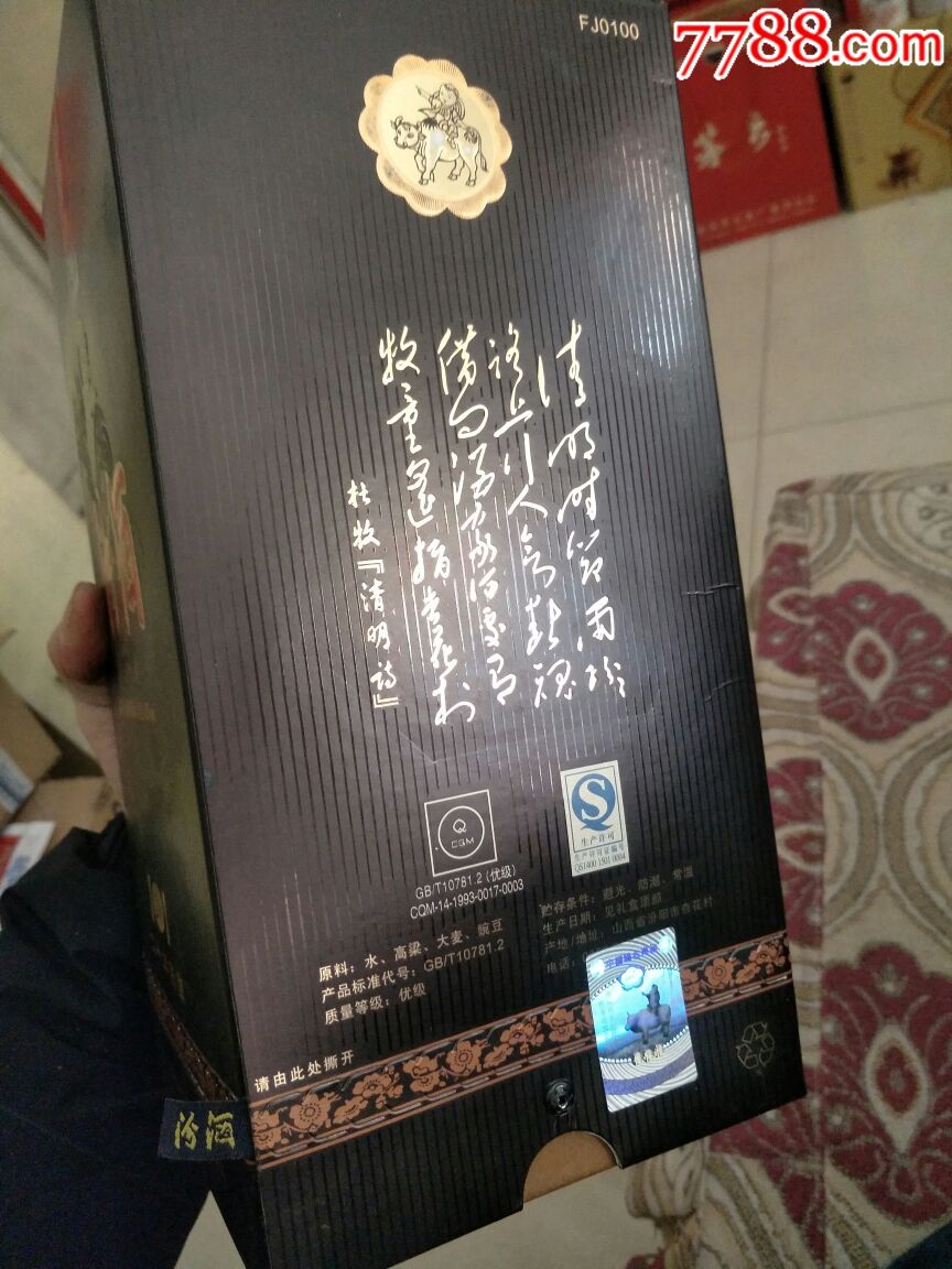 黑盒汾酒