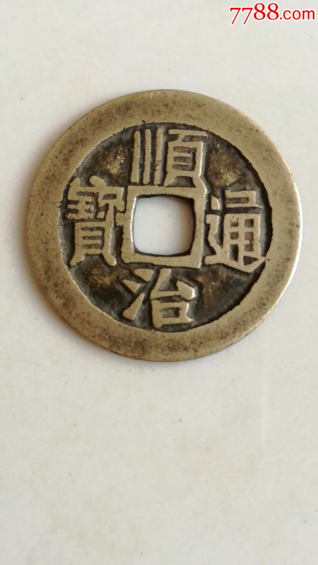 顺治通宝,宝泉局母钱,27.4x1.0mm