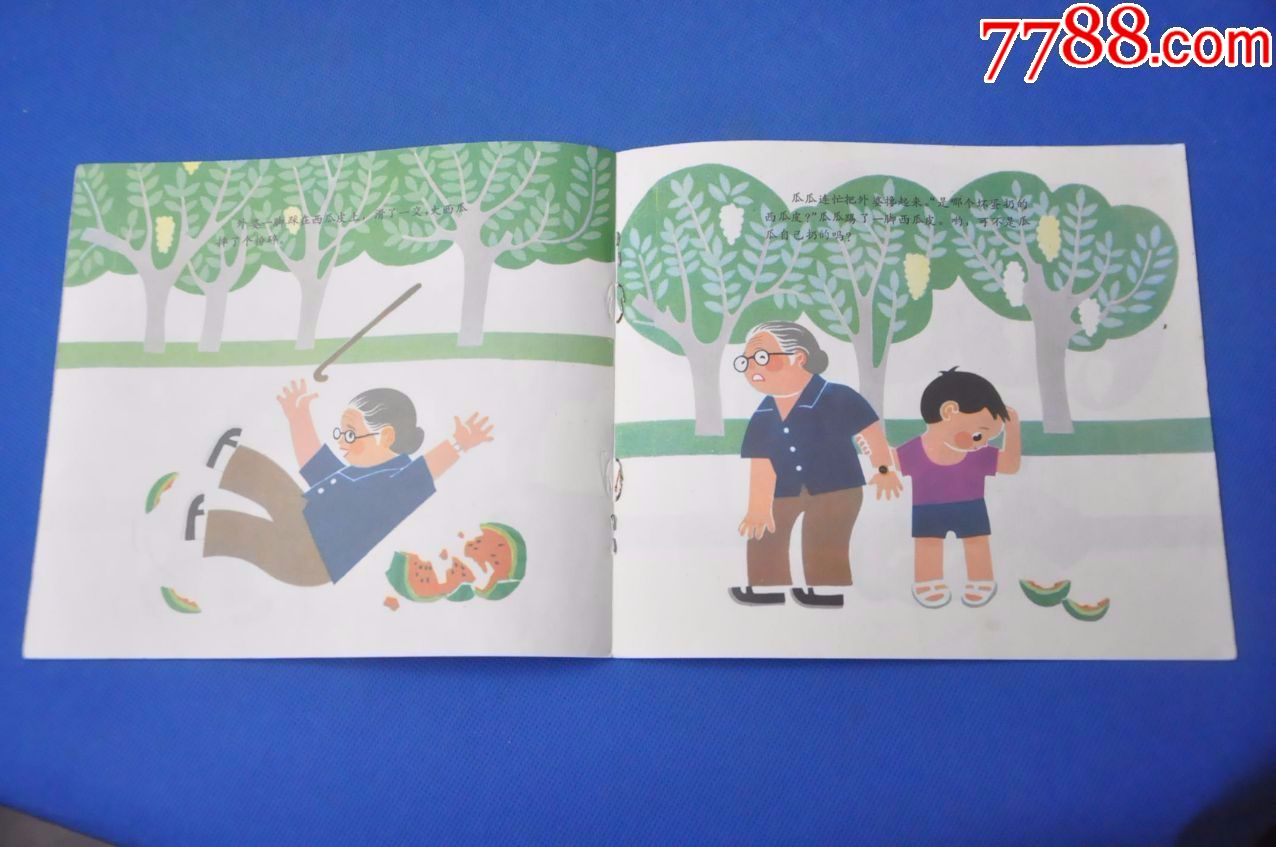 瓜瓜吃瓜(幼儿图画故事丛书)——少年儿童出版社