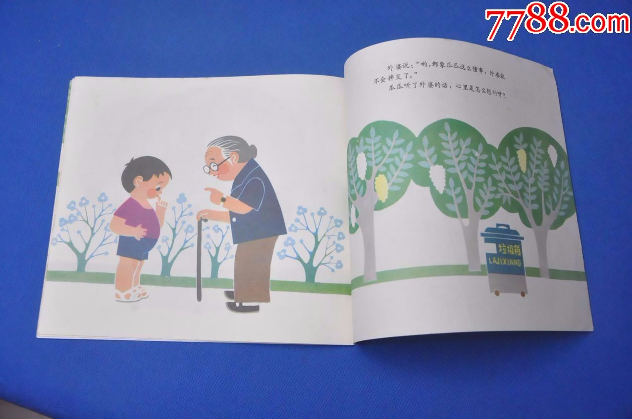 瓜瓜吃瓜(幼儿图画故事丛书)——少年儿童出版社
