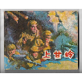 上甘岭_加价连环画/小人书出局档案【7788收藏__中国收藏热线】