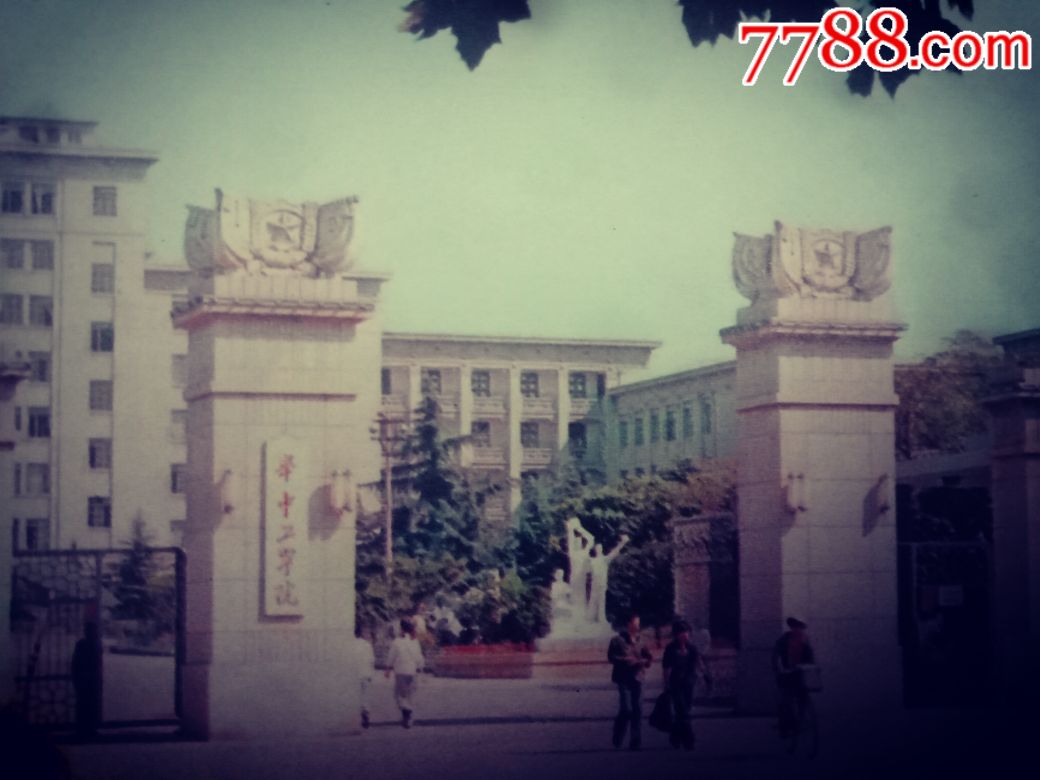 贺年片(华中工学院)