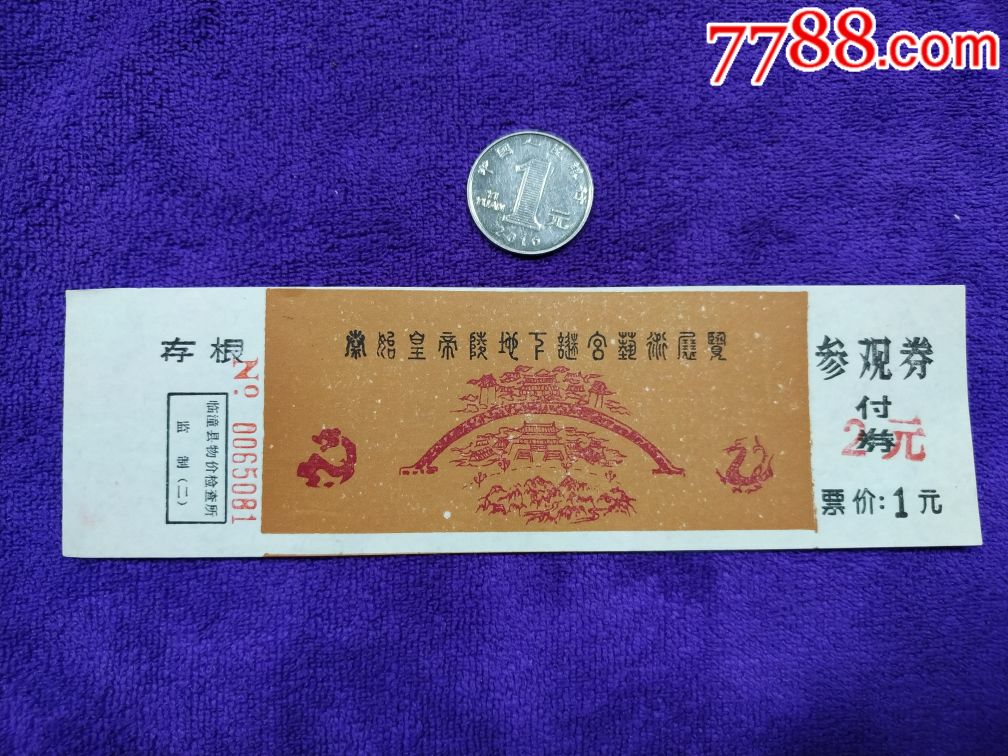 秦始皇陵地宫展门票,有副券存根