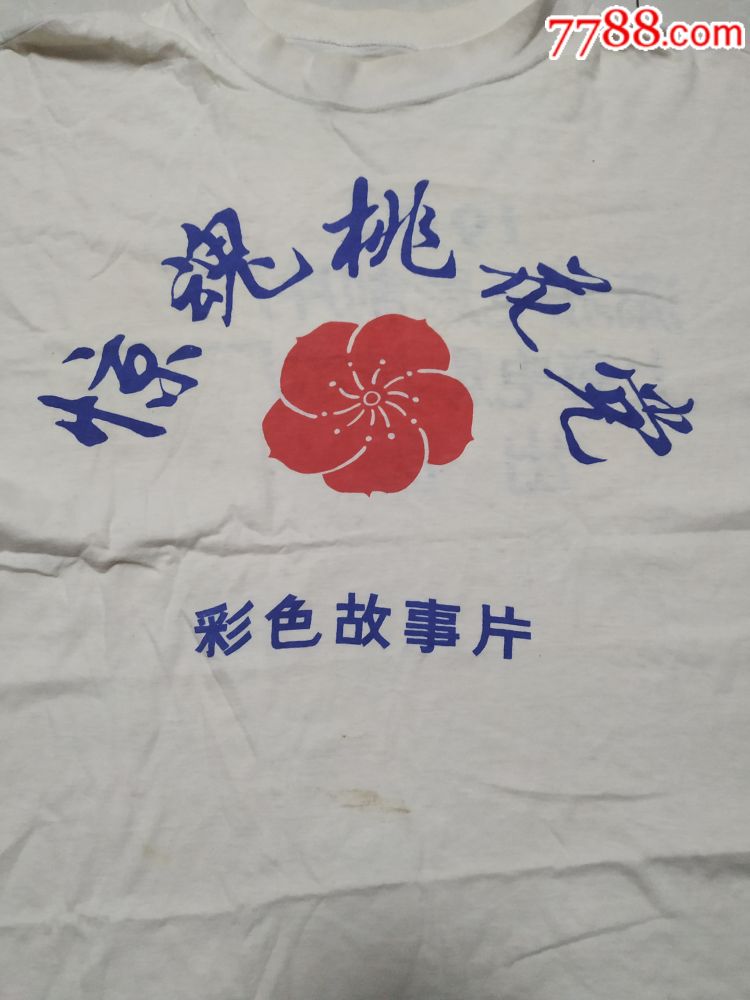 1994.上海电影制片厂{惊魂桃花党}早期电影体恤衫