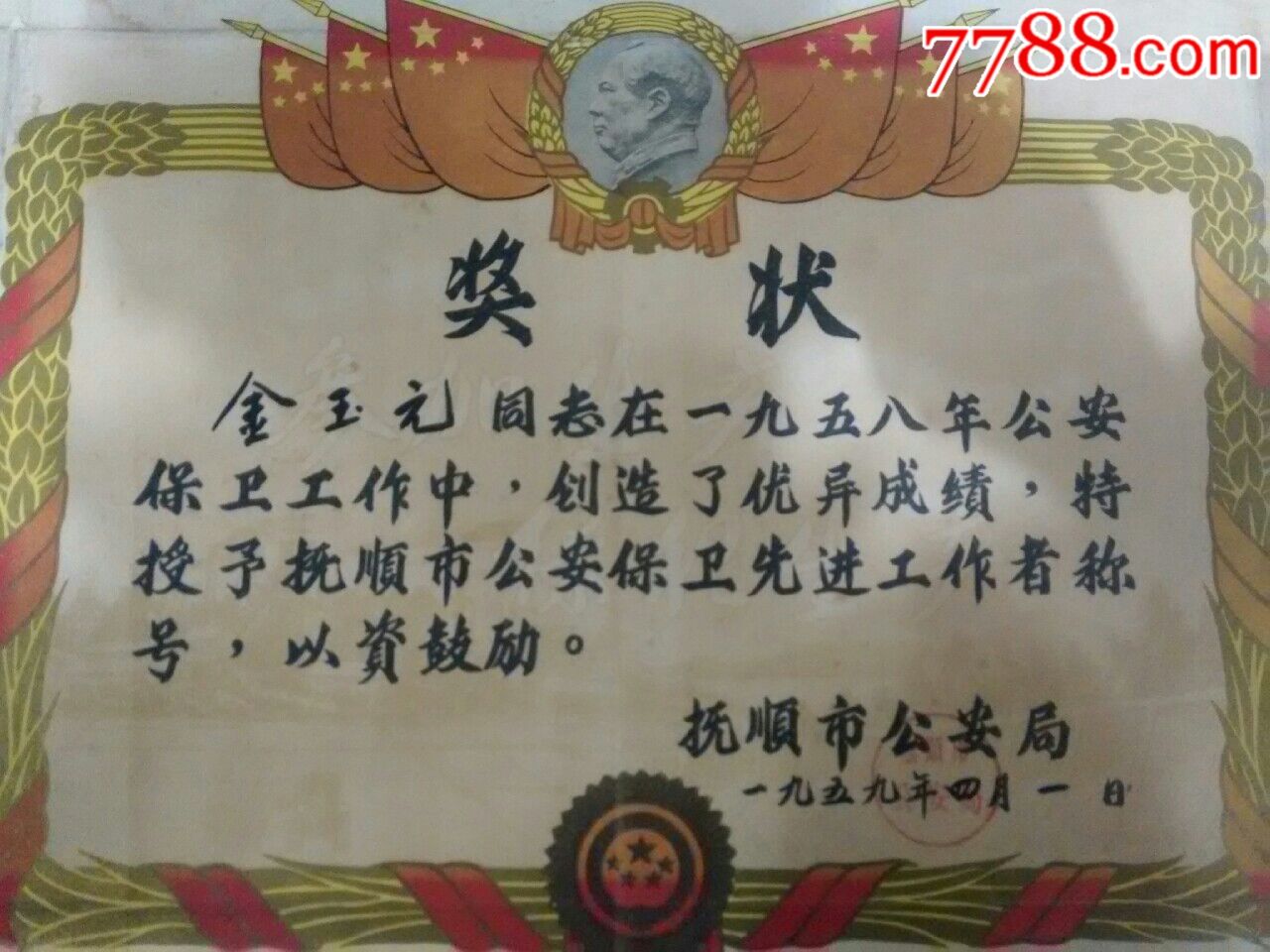 罕见59年抚顺市*安局*安保卫先进劳模奖状