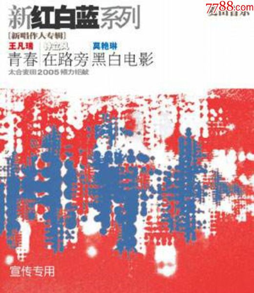 钟立风王梵瑞莫艳琳新"红白蓝"麦田音乐正版1cd碟没听过