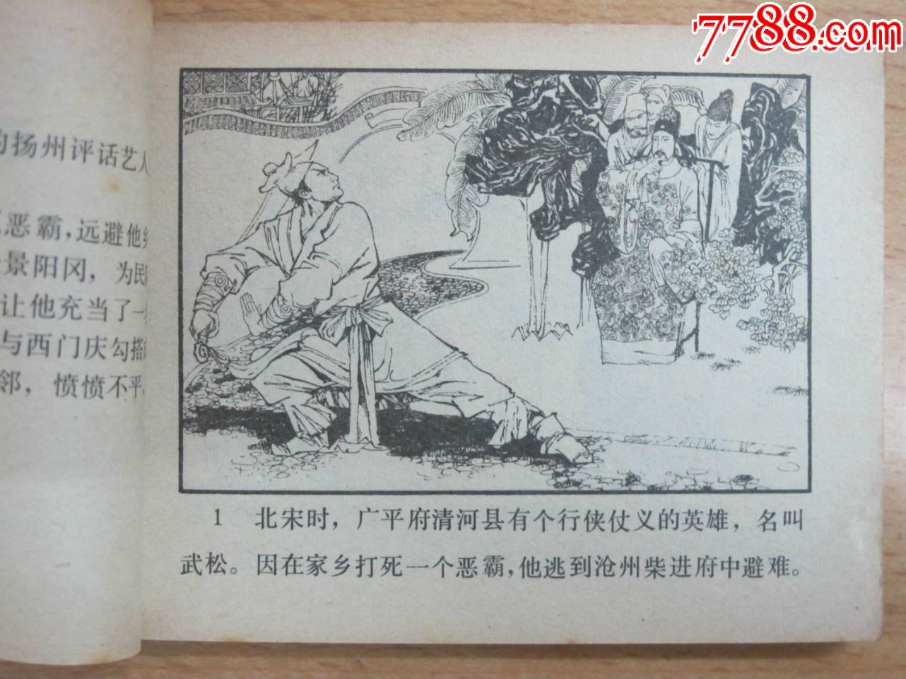 【景阳冈打虎】-价格:5.0000元-au19468707-连环画/书