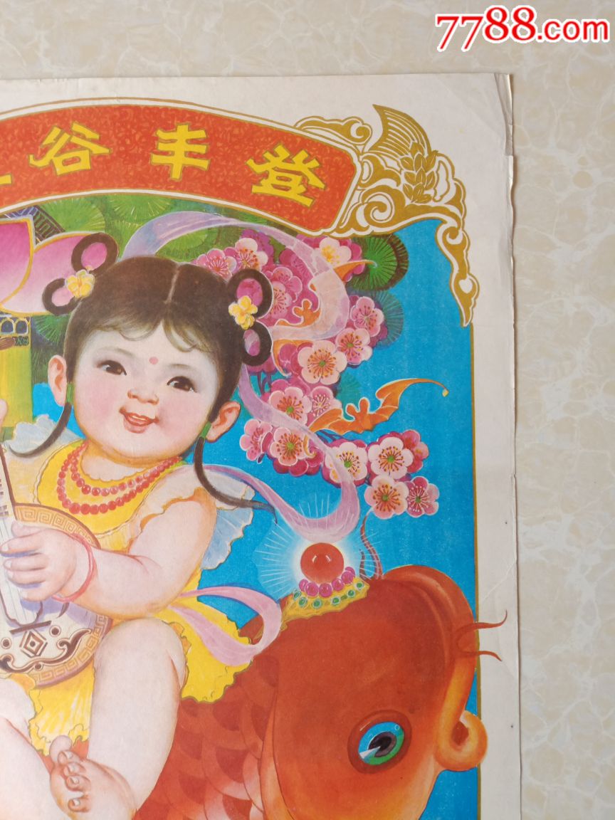 五谷丰登-年画/宣传画-7788收藏__收藏热线