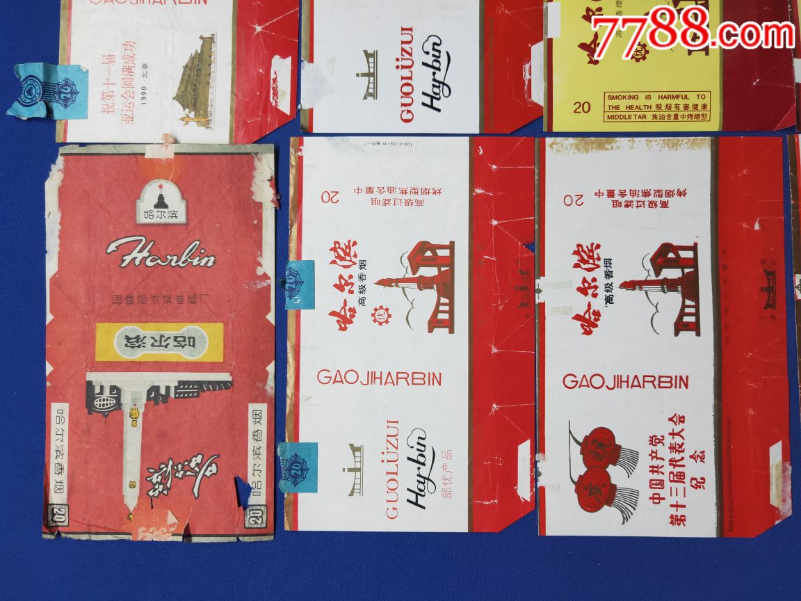 哈尔滨香烟八张合售