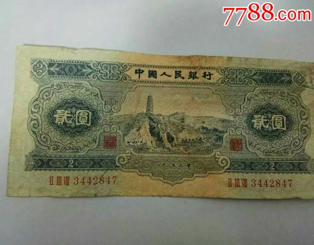 1953年2元纸币