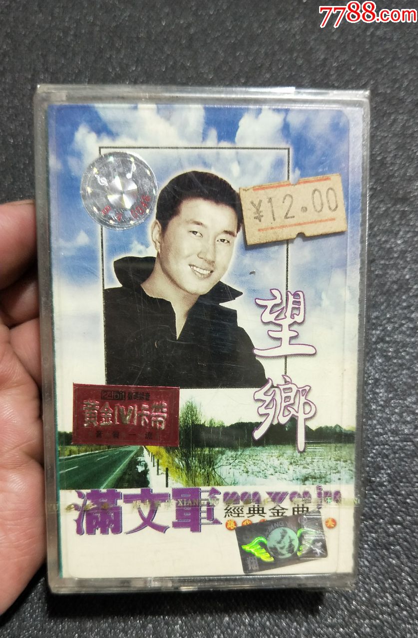 满文军~望乡(黄金卡带)全新未拆封